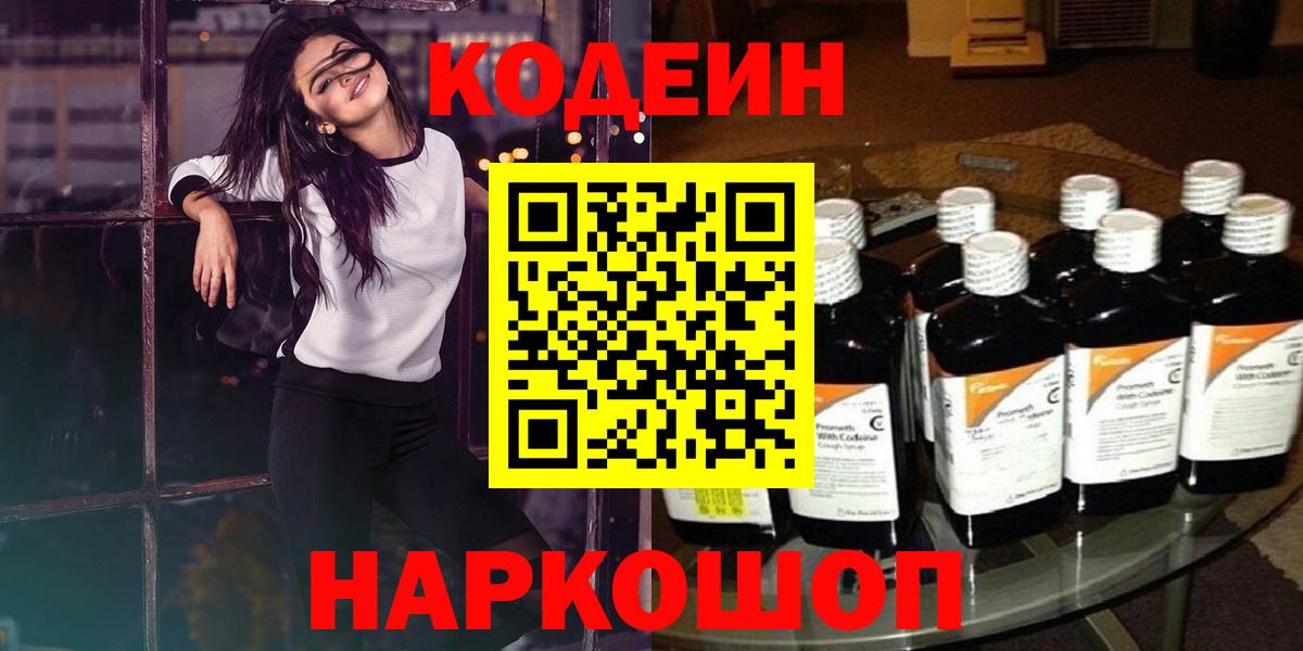 Лесосибирск  Кодеин Purple Drank  Вход с VPN 